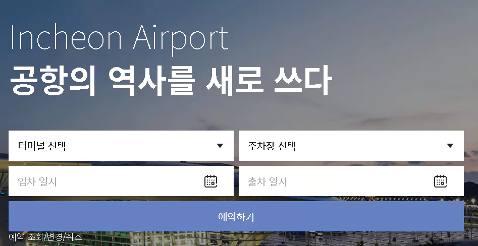 인천공항 주차 예약