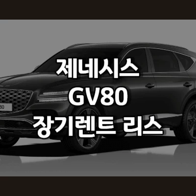 gv80-장기렌트-리스