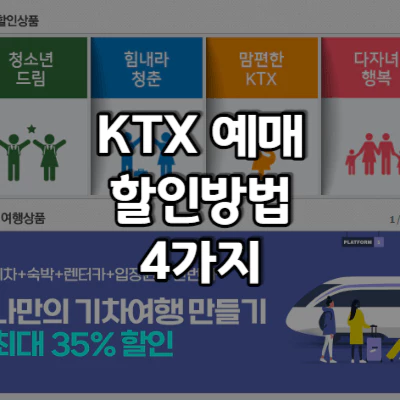 KTX-예매-할인